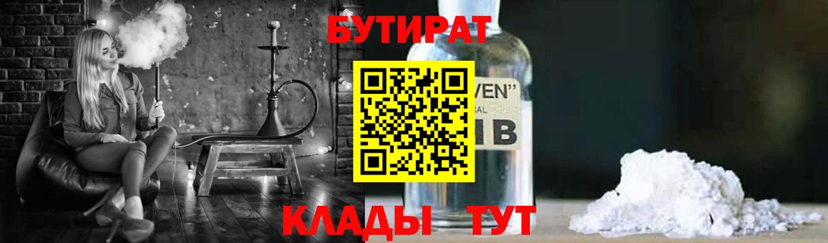 БУТИРАТ бутандиол  Вход с VPN  БУТИРАТ  Назрань 